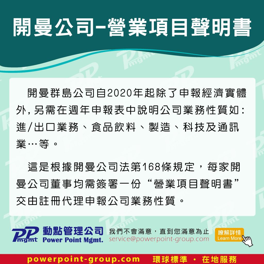 開曼公司－營業項目聲明書