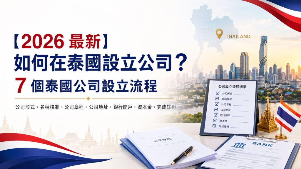 【2026 最新】如何在泰國設立公司？7 個泰國公司設立流程